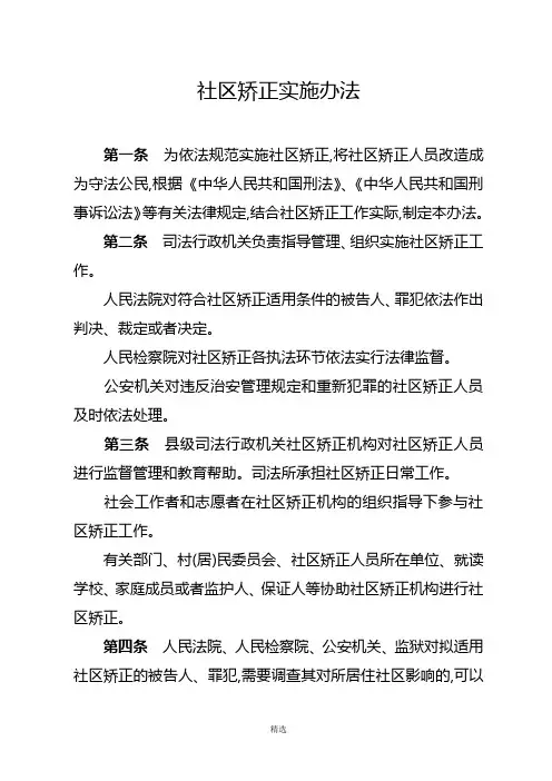 2012《社区矫正实施办法》