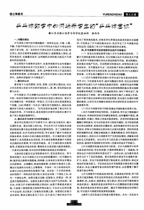 乒乓球教学中如何培养学生的“乒乓球意识”