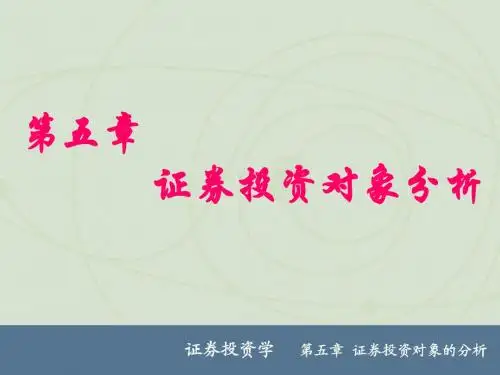 5第五章证券投资对象分析汇总