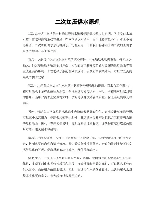二次加压供水原理