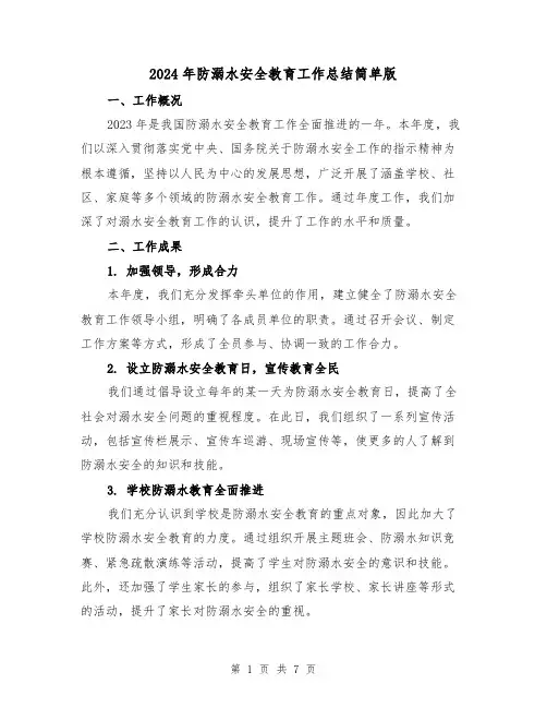 2024年防溺水安全教育工作总结简单版(2篇)