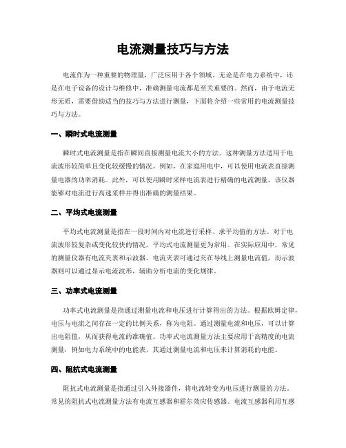 电流测量技巧与方法
