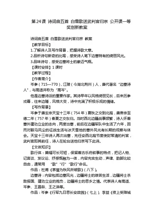 第24课 诗词曲五首 白雪歌送武判官归京 公开课一等奖创新教案