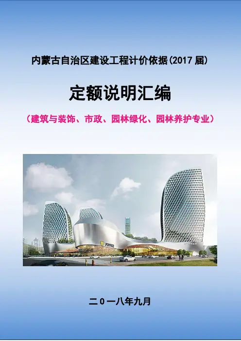 内蒙古2017年定额说明(土建、市政、绿化)
