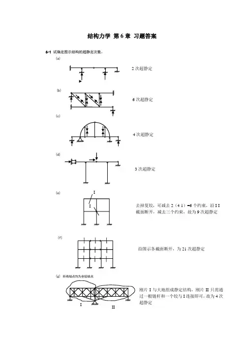 结构力学-朱慈勉-第6章课后答案全解