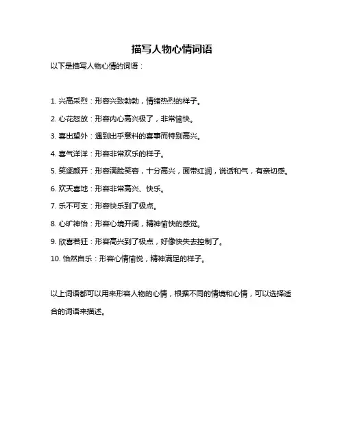 描写人物心情词语