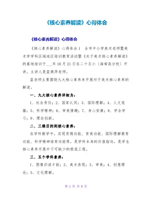 《核心素养解读》心得体会