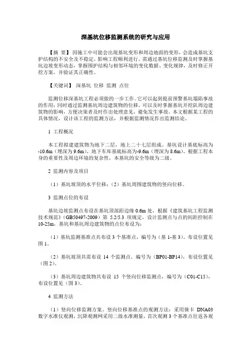 深基坑位移监测系统的研究与应用