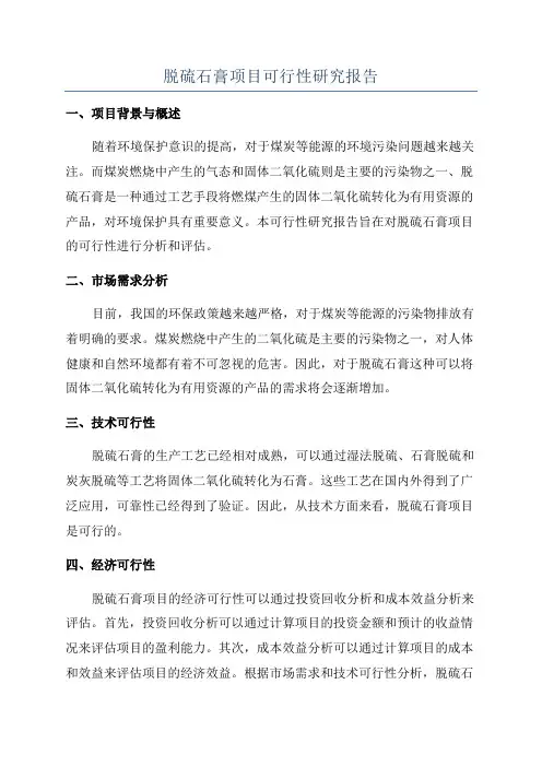 脱硫石膏项目可行性研究报告