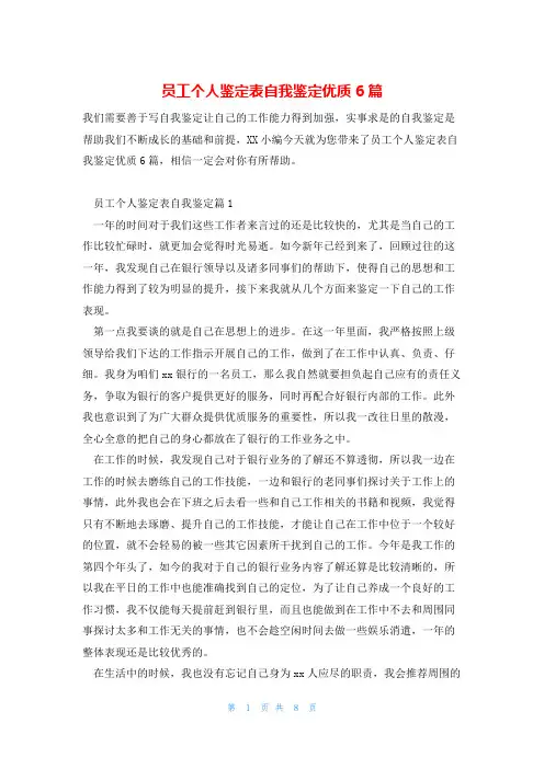 员工个人鉴定表自我鉴定优质6篇
