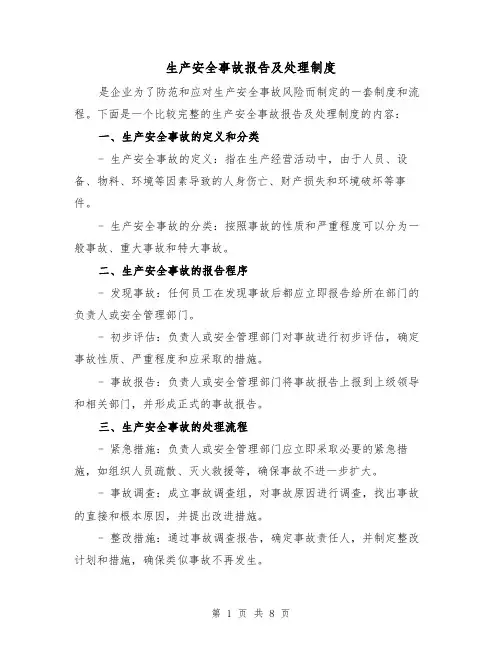 生产安全事故报告及处理制度(4篇)