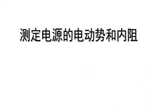 高考物理测定电源的电动势和内阻
