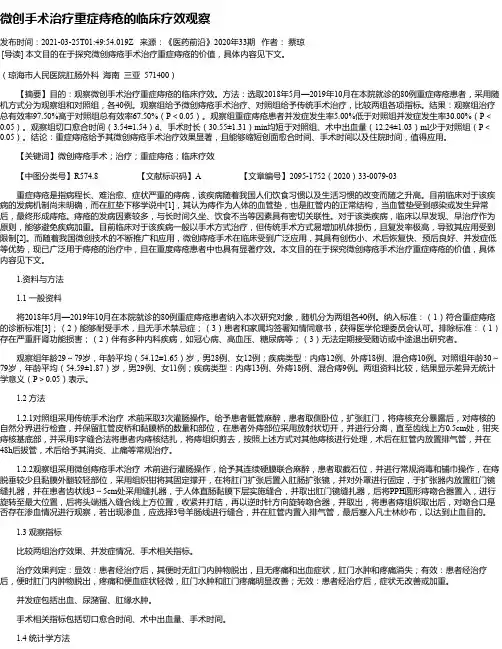 微创手术治疗重症痔疮的临床疗效观察