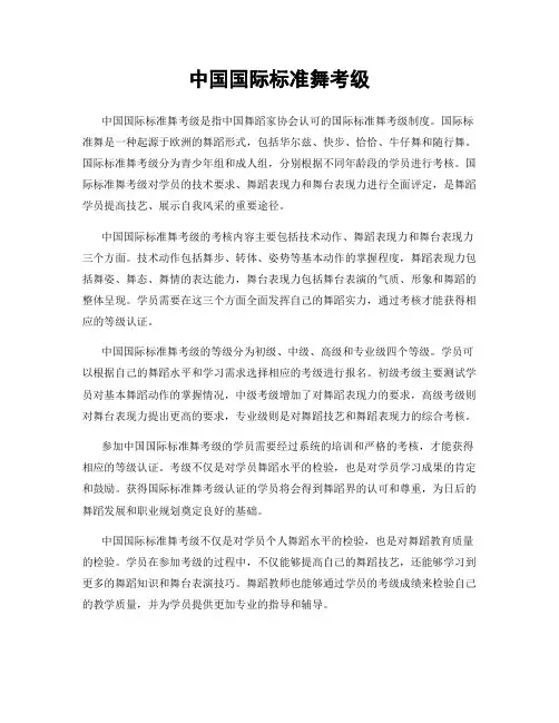 中国国际标准舞考级