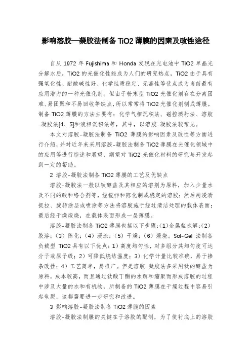 影响溶胶—凝胶法制备TiO2薄膜的因素及改性途径