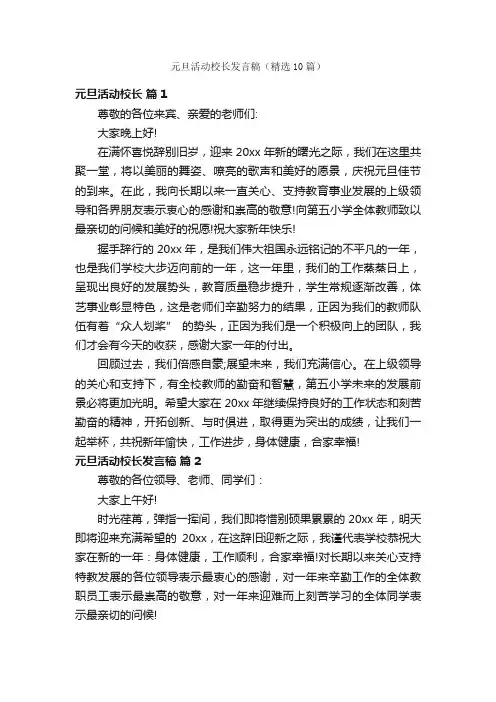 元旦活动校长发言稿（精选10篇）