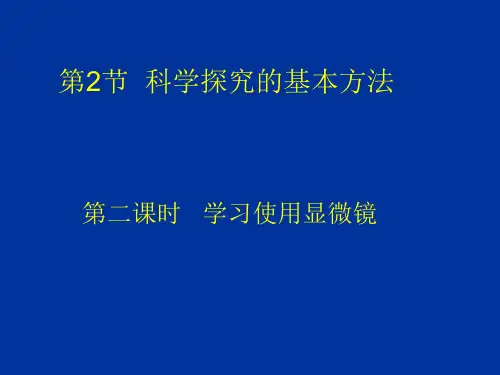 学习使用显微镜教学PPT课件