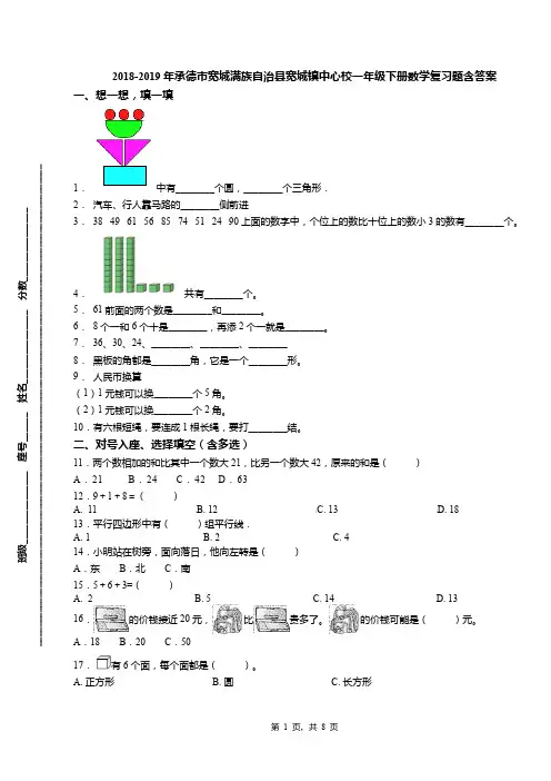 2018-2019年承德市宽城满族自治县宽城镇中心校一年级下册数学复习题含答案