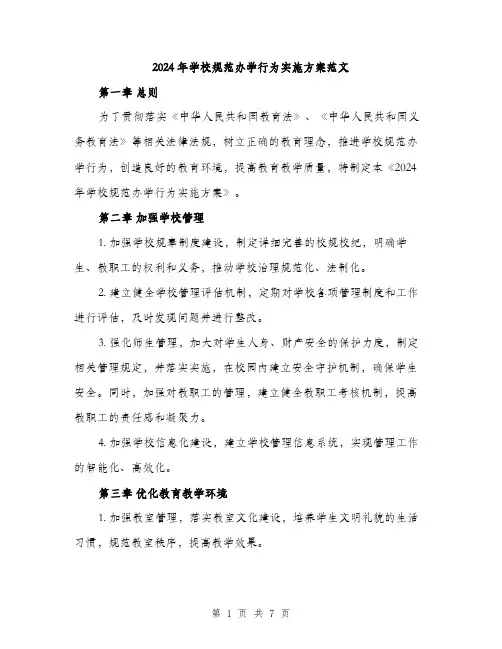 2024年学校规范办学行为实施方案范文(2篇)
