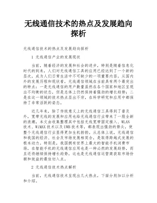 无线通信技术的热点及发展趋向探析