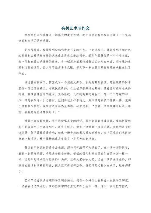 有关艺术节作文