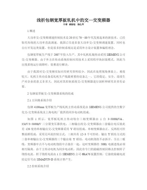 浅析包钢宽厚板轧机中的交—交变频器