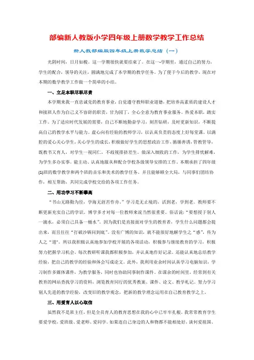 部编新人教版小学四年级上册数学教学工作总结(6篇)