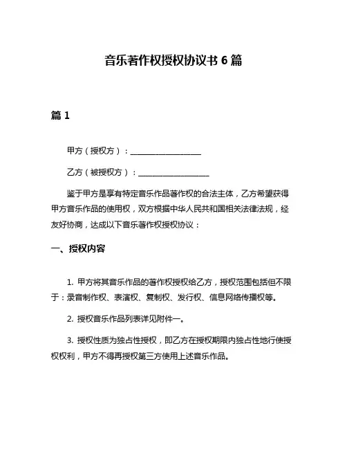 音乐著作权授权协议书6篇