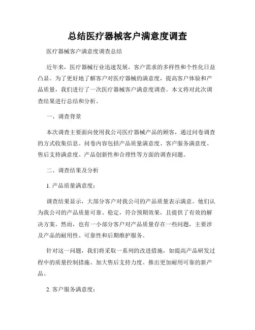 总结医疗器械客户满意度调查