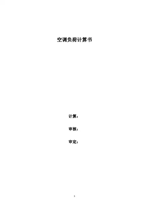 空调负荷计算书封面