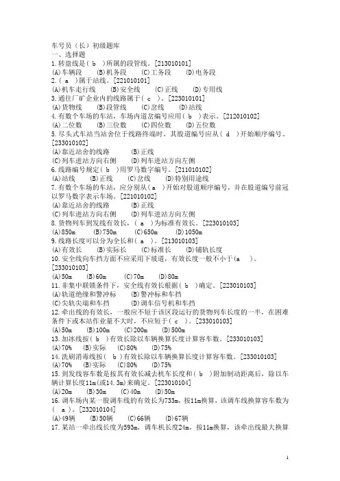 1车号员(长)初级题库