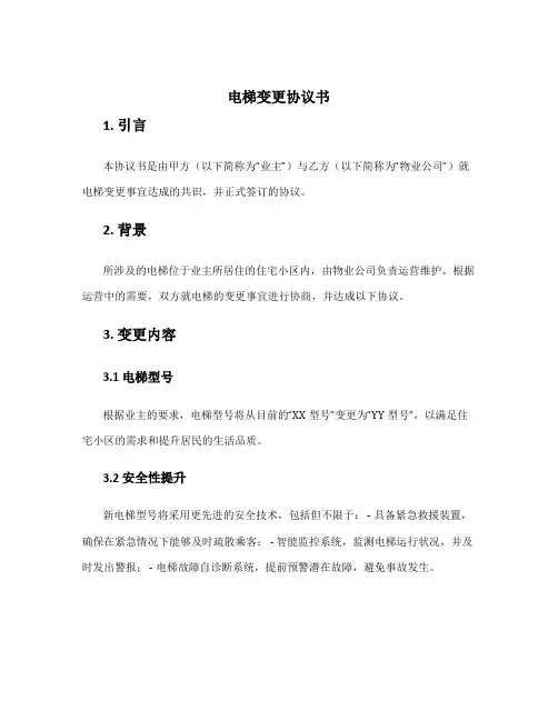 电梯变更协议书