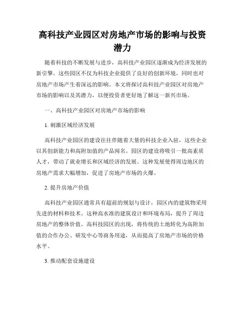 高科技产业园区对房地产市场的影响与投资潜力