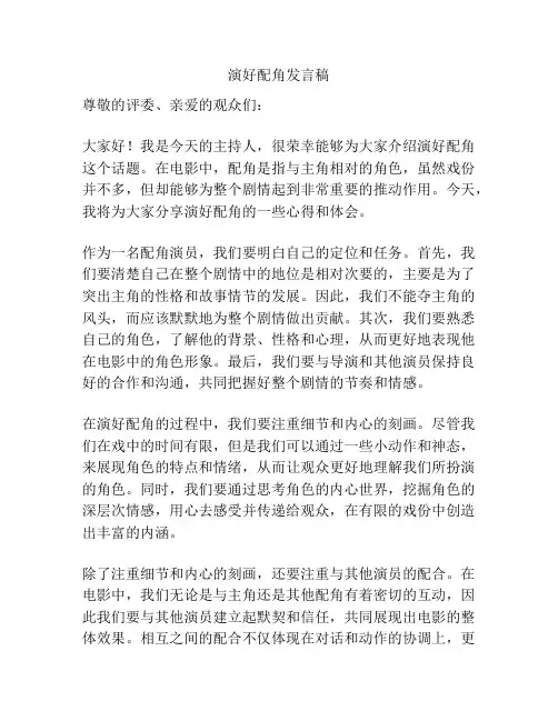 演好配角发言稿