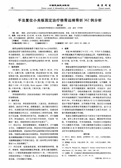 手法复位小夹板固定治疗桡骨远端骨折362例分析