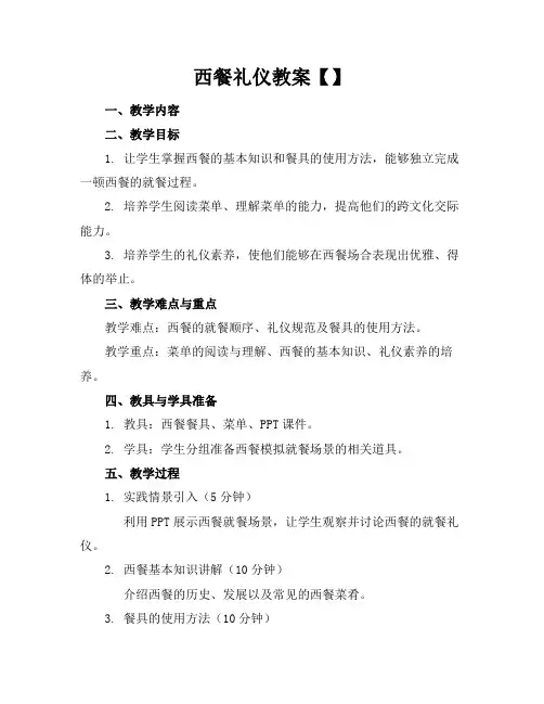 西餐礼仪教案【】
