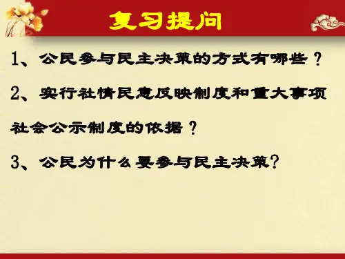 高三政治复习课件(政治生活)：民主管理：共创幸福生活 (共50张PPT)