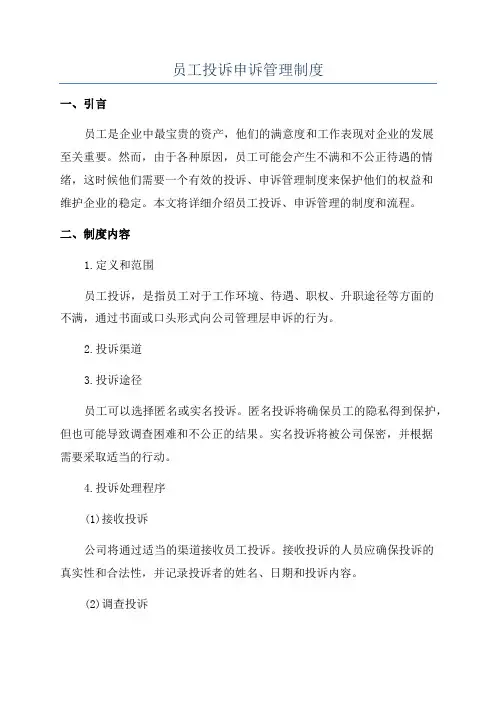 员工投诉申诉管理制度