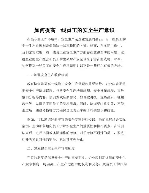如何提高一线员工的安全生产意识