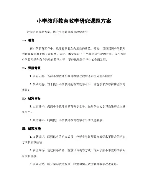 小学教师教育教学研究课题方案