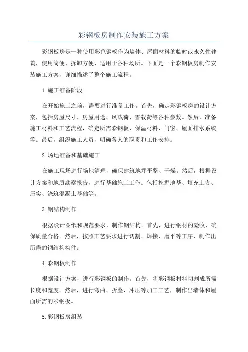 彩钢板房制作安装施工方案