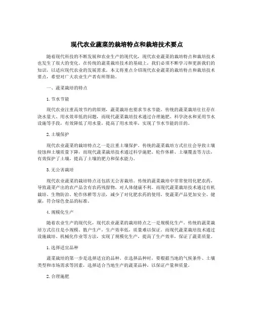 现代农业蔬菜的栽培特点和栽培技术要点