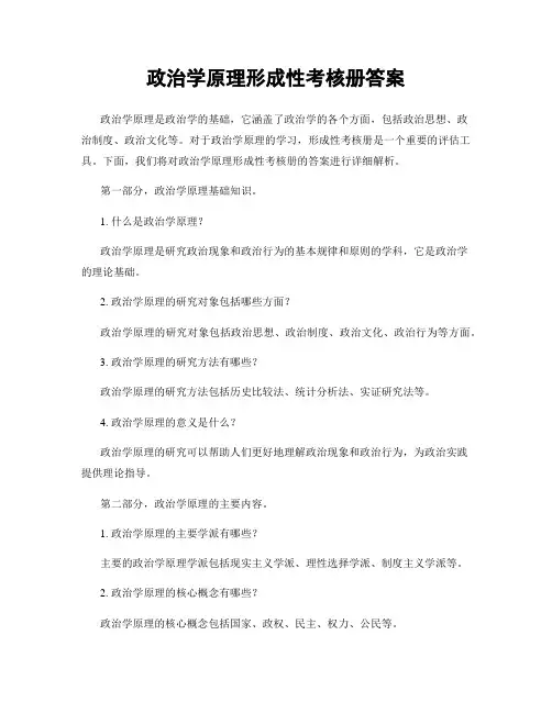政治学原理形成性考核册答案