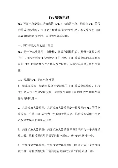 fet等效电路