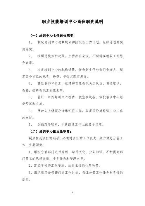 职业技能培训中心岗位职责说明