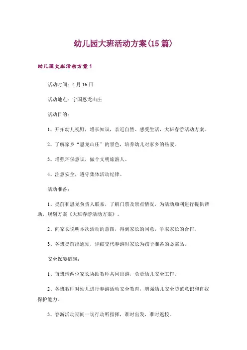 幼儿园大班活动方案(15篇)