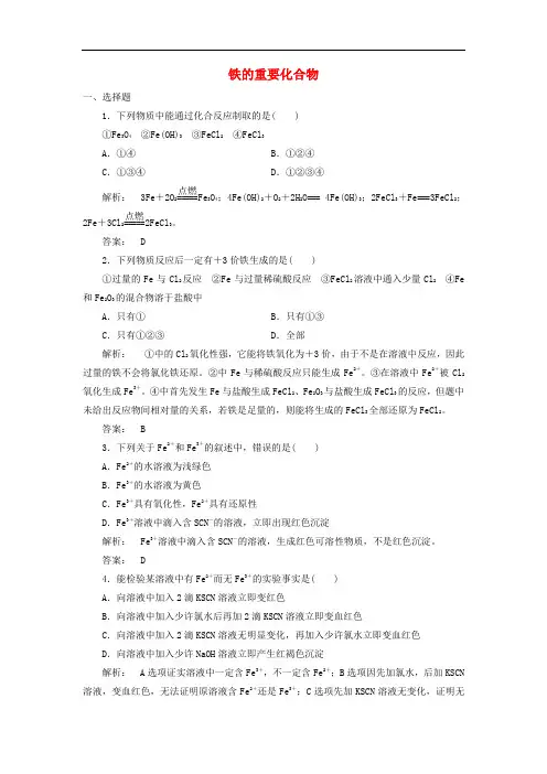 高中化学 3.2.3 铁的重要化合物课时作业 新人教版必修1