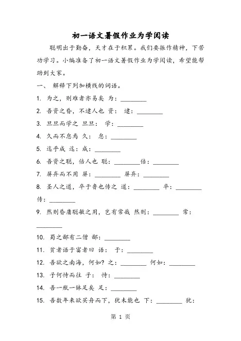 2018年初一语文暑假作业为学阅读-文档资料