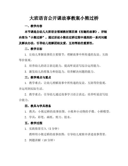 大班语言公开课故事教案小熊过桥
