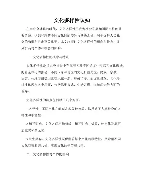 文化多样性认知